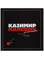 Казимир Малевич. До и после квадрата