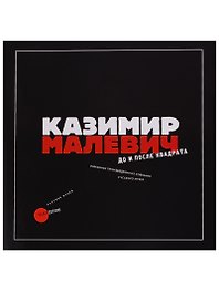 Казимир Малевич. До и после квадрата