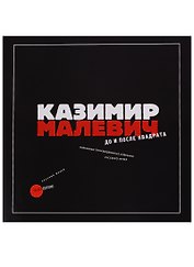 Казимир Малевич. До и после квадрата