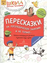 Пересказки на логопедических занятиях и не только… Часть 3