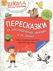 Пересказки на логопедических занятиях и не только… Часть 3