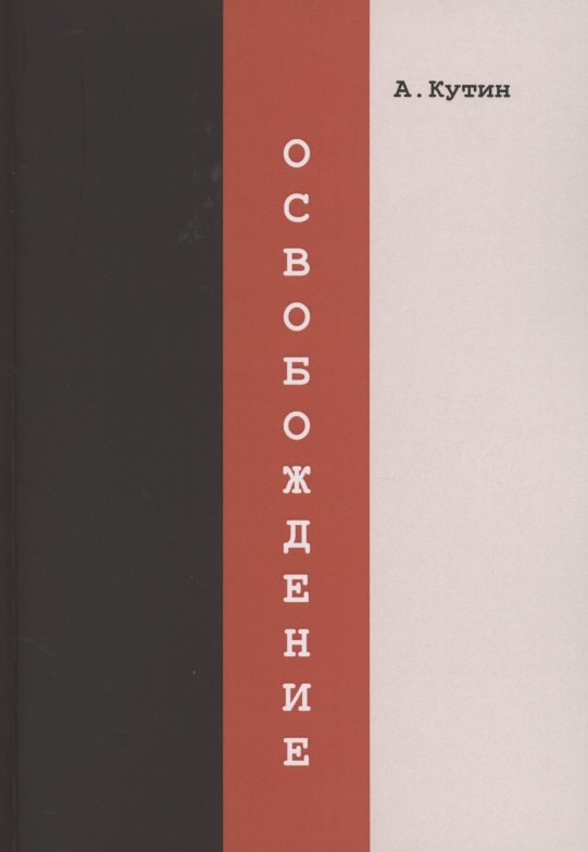 

Освобождение