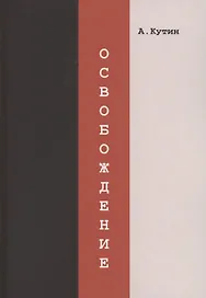 Освобождение