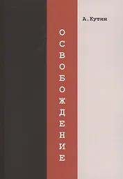 Освобождение