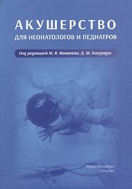 Акушерство для неонатологов и педиатров