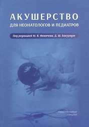 Акушерство для неонатологов и педиатров