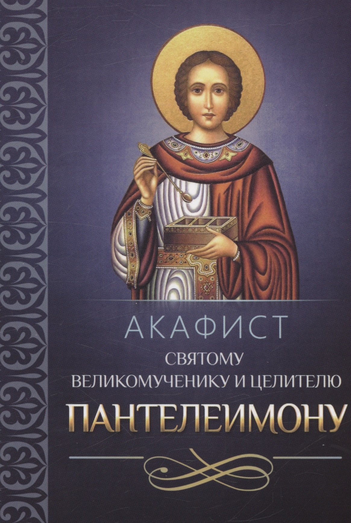 

Акафист святому великомученику и целителю Пантелеимону