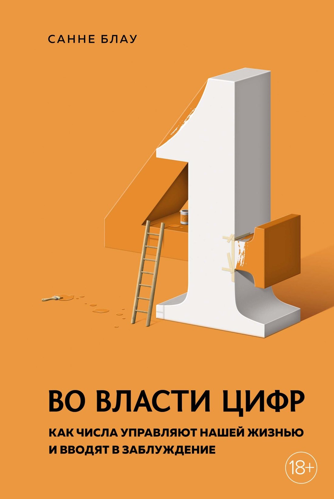 

Во власти цифр. Как числа управляют нашей жизнью и вводят в заблуждение