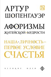 Афоризмы житейской мудрости