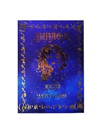 Диплом «Дева», Мастер