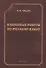 Избранные работы по русскому языку (СтилНасл) Щерба - 0