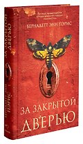 За закрытой дверью