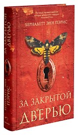За закрытой дверью