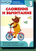 Математика. Сложение и вычитание. Уровень 3