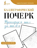 Каллиграфический почерк. Тренируем шаг за шагом