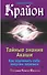 Крайон. Тайные знания Акаши. Как подчинить себе энергию перемен - 0