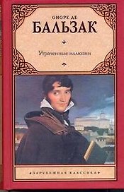Утраченные иллюзии: [роман]