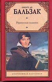 Утраченные иллюзии: [роман]