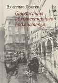 Странствия архитектурного подмастерья. Рисунки автора - 0