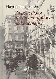 Странствия архитектурного подмастерья. Рисунки автора