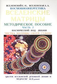 Вселенские матрицы Методическое пособие Ч.2 Чистка матрицы своей судьбы (м) Вселенский