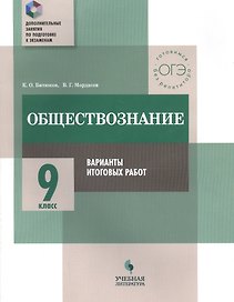 Обществознание. 9 класс. Варианты итоговых работ : практикум для общеобразовательных организаций