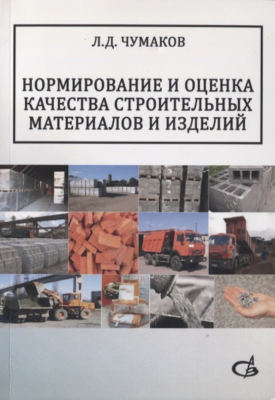 

Нормирование и оценка качества строительных материалов и изделий. Учебное пособие