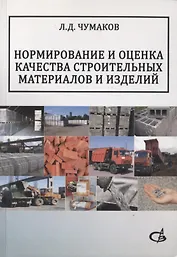 Нормирование и оценка качества строительных материалов и изделий. Учебное пособие