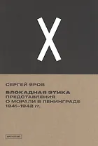 Блокадная этика. Представления о морали в Ленинграде 1941- 1942 гг.