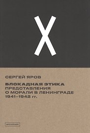 Блокадная этика. Представления о морали в Ленинграде 1941- 1942 гг.