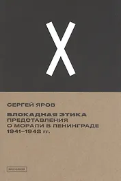 Блокадная этика. Представления о морали в Ленинграде 1941- 1942 гг.