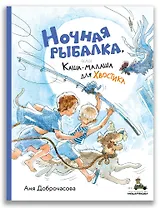 Ночная рыбалка, или Каша-малаша для Хвостика