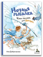 Ночная рыбалка, или Каша-малаша для Хвостика