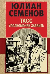 ТАСС уполномочен заявить