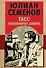 ТАСС уполномочен заявить - 0