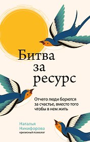Битва за ресурс. Отчего люди борются за счастье, вместо того чтобы в нем жить