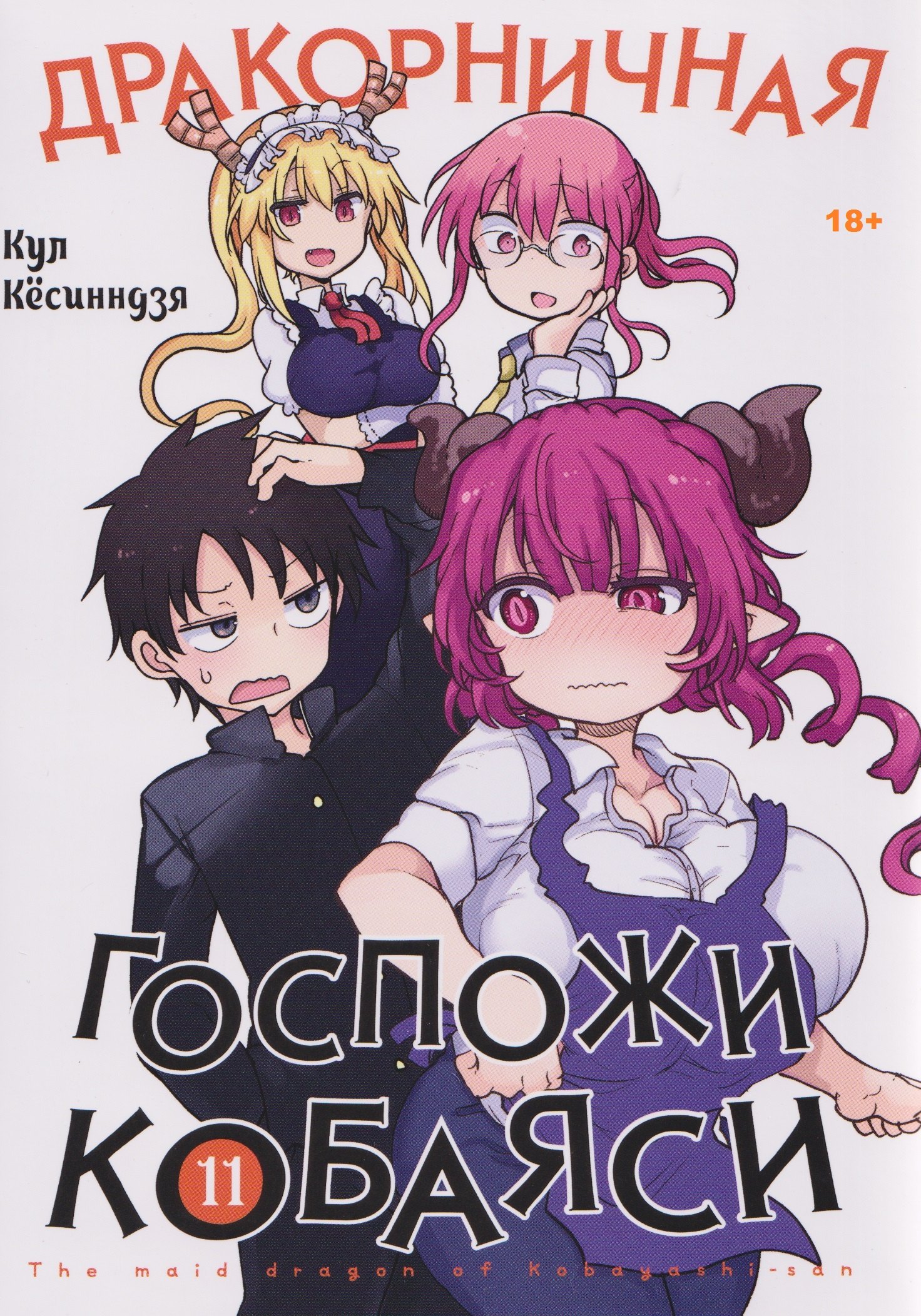 

Дракорничная госпожи Кобаяси. Том 11 (Дракон-горничная госпожи Кобаяси / Miss Kobayashi's Dragon Maid). Манга