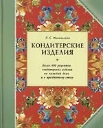Кондитерские изделия. Более 600 рецептов