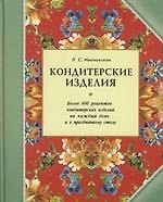 Кондитерские изделия. Более 600 рецептов