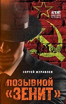 Позывной «Зенит»