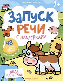 Дела на ферме: книжка с наклейками