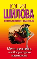 Месть женщины, или История одного предательства