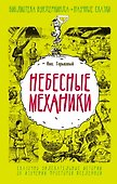 Небесные механики - 0
