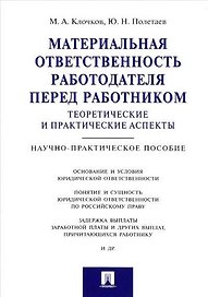 Материальная ответственность работодателя перед работником: теоретические и практические аспекты.Нау