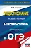 ОГЭ. Обществознание. Новый полный справочник для подготовки к ОГЭ - 0