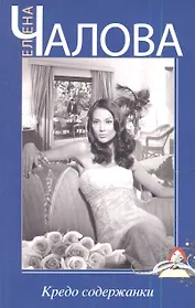 Кредо содержанки