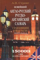 Новейший англо-рус. рус.-англ. словарь с транскрипцией в обеих частях (150 тыс. слов) (БиблШкСлов) С