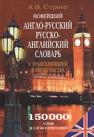 Новейший англо-рус. рус.-англ. словарь с транскрипцией в обеих частях (150 тыс. слов) (БиблШкСлов) С