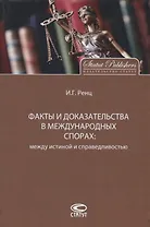 Факты и доказательства в международных спорах: между истиной и справедливостью