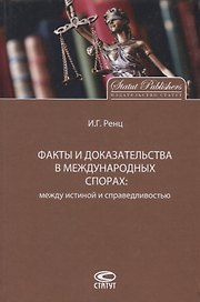 Факты и доказательства в международных спорах: между истиной и справедливостью